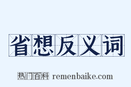 省想反义词是什么意思的图片